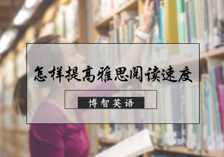怎样提高雅思阅读速度