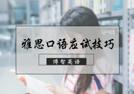 雅思口语应试技巧