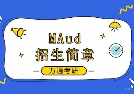 今年湖南大学审计硕士MAud招生简章
