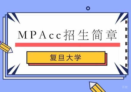 今年复旦大学会计硕士MPAcc招生简章