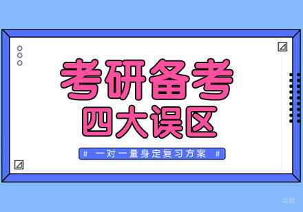 南昌考研-考研过程中四大常见备考误区