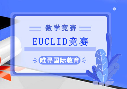 EUCLID数学竞赛培训