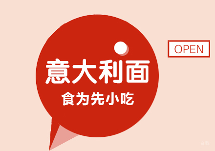 武汉意大利面培训