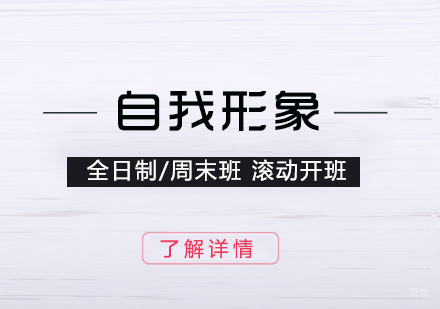 上海自我形象设计培训班