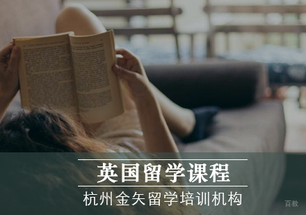 杭州英国留学培训