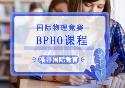 成都国际竞赛BPHO课程