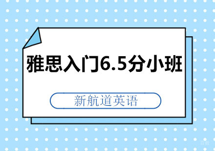 深圳雅思入门6.5分小班
