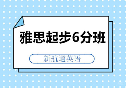 深圳雅思起步6分班
