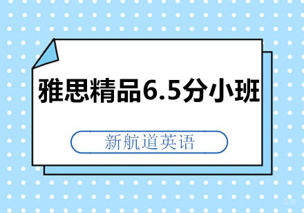 深圳雅思精品6.5分小班