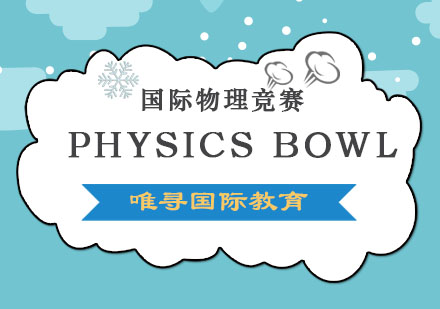 成都国际竞赛PHYSICSBOWL课程