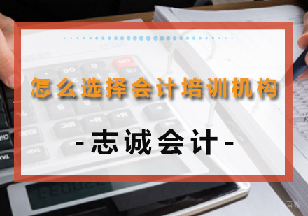 怎么选择好的会计培训机构？