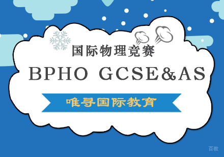 成都BPHOGCSE&AS课程
