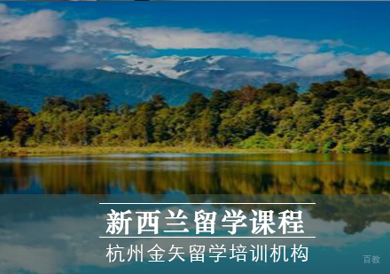 杭州新西兰留学培训