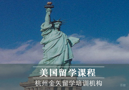 杭州美国留学