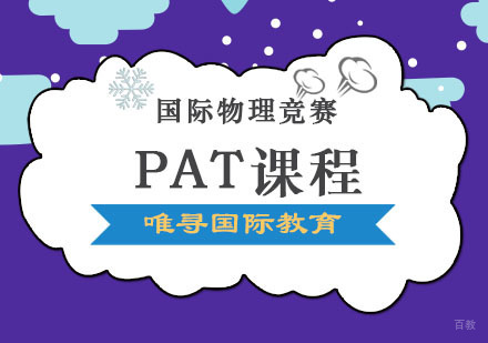 成都PAT课程