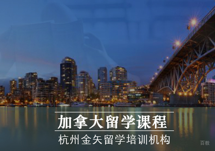 杭州加拿大留学