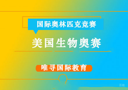 美国生物奥赛「BIOUSACN」培训