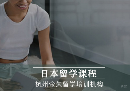 杭州日本留学