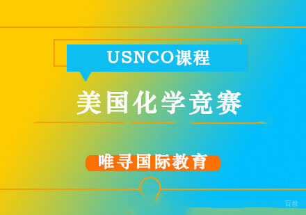 成都美国化学竞赛USNCO课程