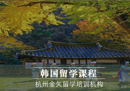 杭州韩国留学