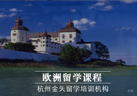 杭州欧洲留学
