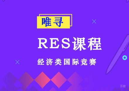 成都RES课程
