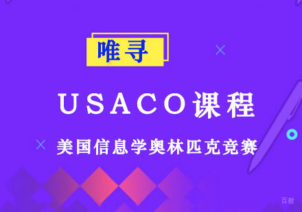 成都USACO竞赛课程