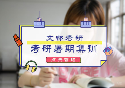 北京考研暑期集训营
