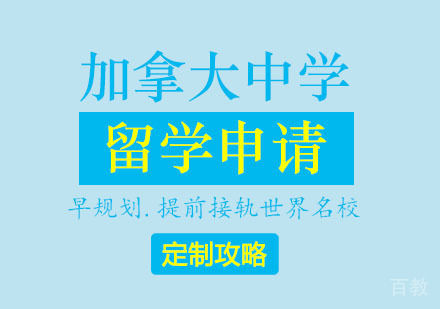 郑州加拿大中学留学申请攻略