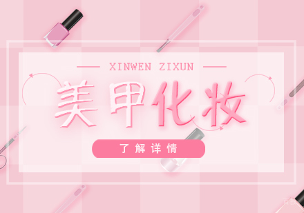 上海美甲化妆培训学校哪个好-上海美甲美妆培训班