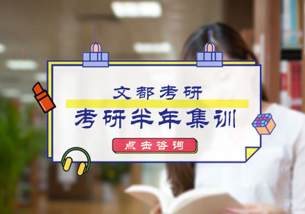 北京考研半年集训营