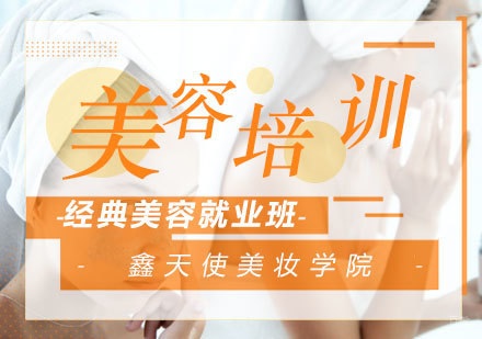 福州经典美容班