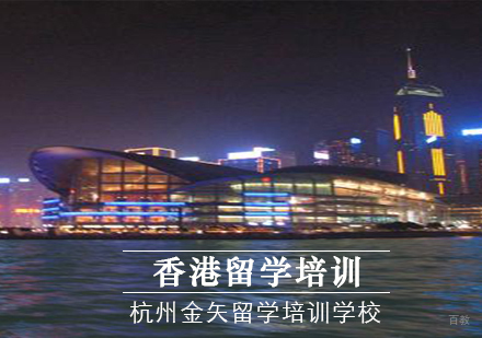 杭州香港留学