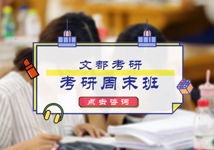 北京考研周末班