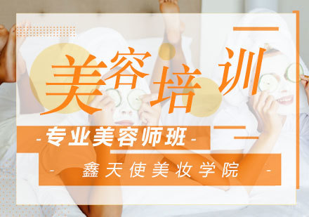 福州专业美容师班