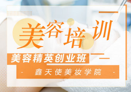 福州美容精英创业班