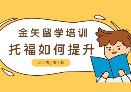 托福提分技巧
