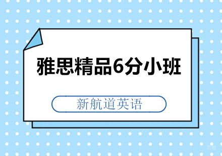 深圳雅思精品6分小班