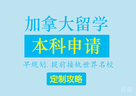 郑州加拿大留学本科申请攻略