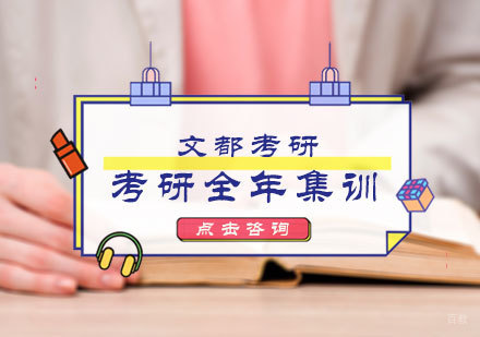 北京考研全年集训营