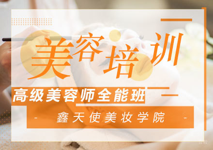 福州高级美容师全能班