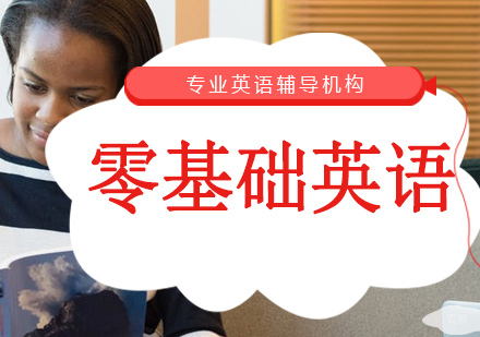 沈阳零基础英语培训班