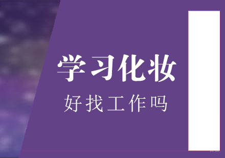 学习化妆好找工作吗