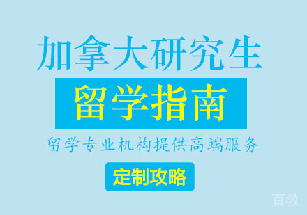 郑州加拿大研究生留学指南