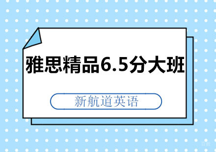 深圳雅思精品6.5分大班