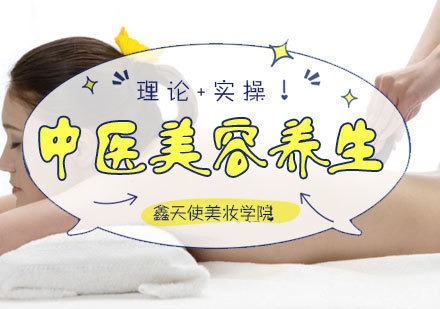 福州中医美容养生班