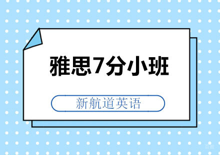 深圳雅思7分小班
