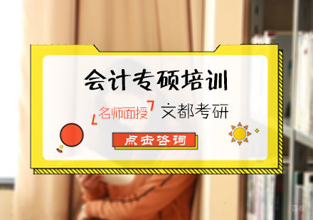 北京会计专硕培训