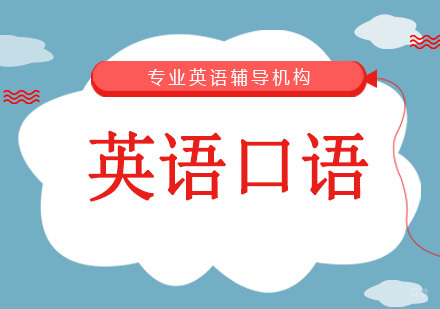 沈阳英语口语培训班