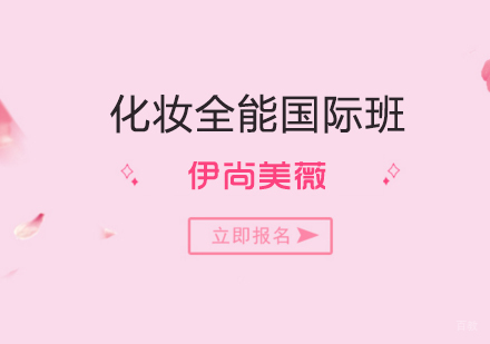 上海化妆全能国际班